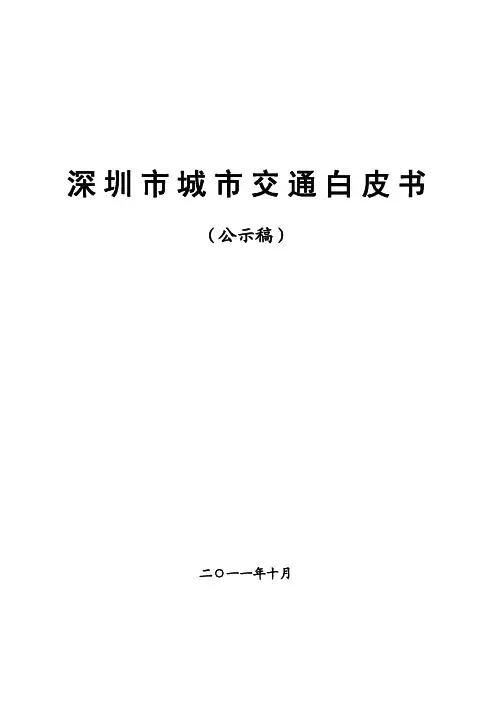 深圳交通白皮书