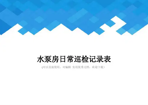 水泵房日常巡检记录表完整