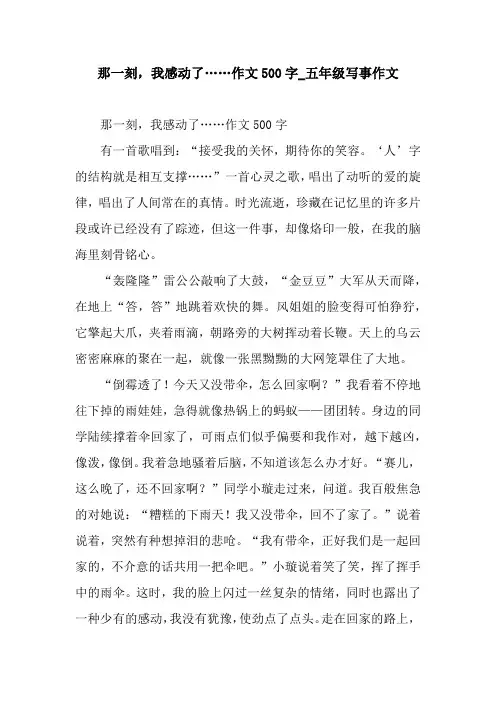 那一刻,我感动了……作文500字_五年级写事作文