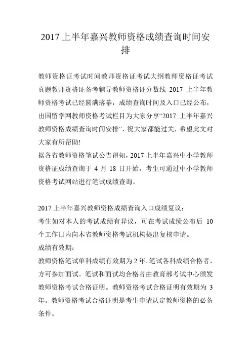 2017上半年嘉兴教师资格成绩查询时间安排