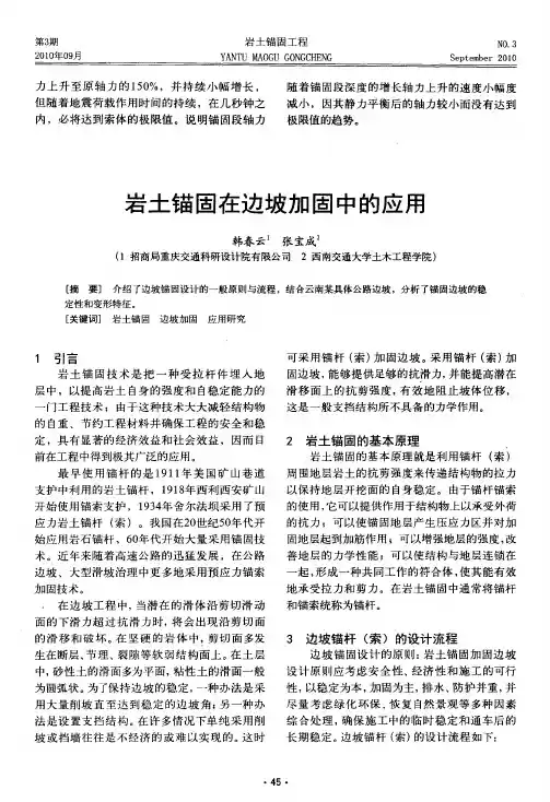 岩土锚固在边坡加固中的应用