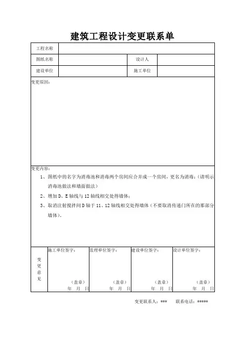 建筑工程设计变更联系单