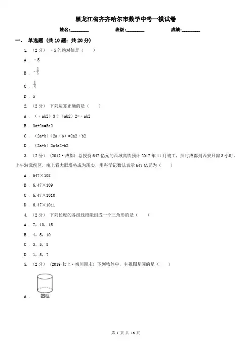 黑龙江省齐齐哈尔市数学中考一模试卷