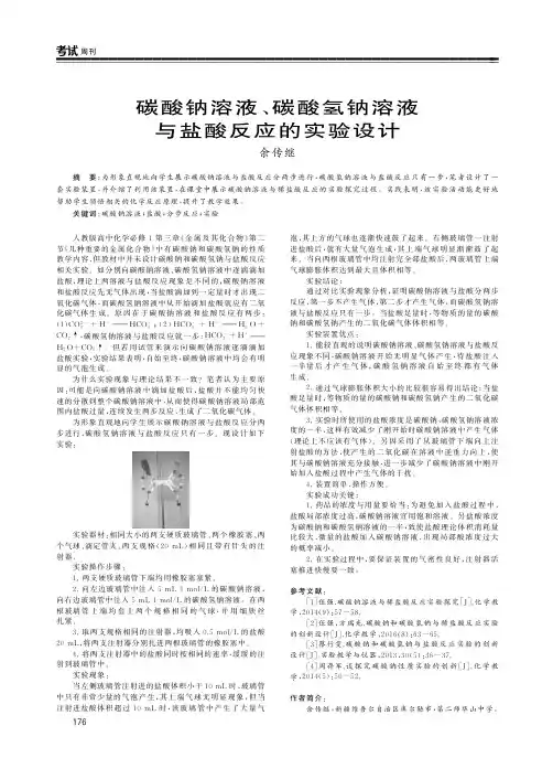 碳酸钠溶液、碳酸氢钠溶液与盐酸反应的实验设计