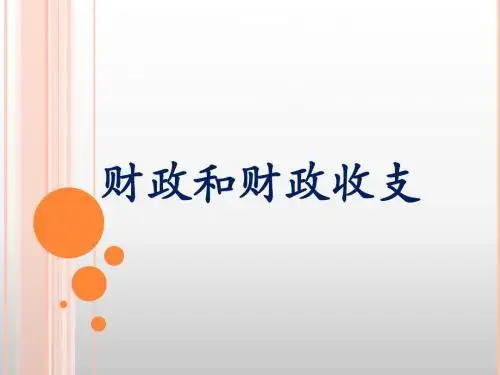 政治：4.1.1《财政和财政收支》课件2