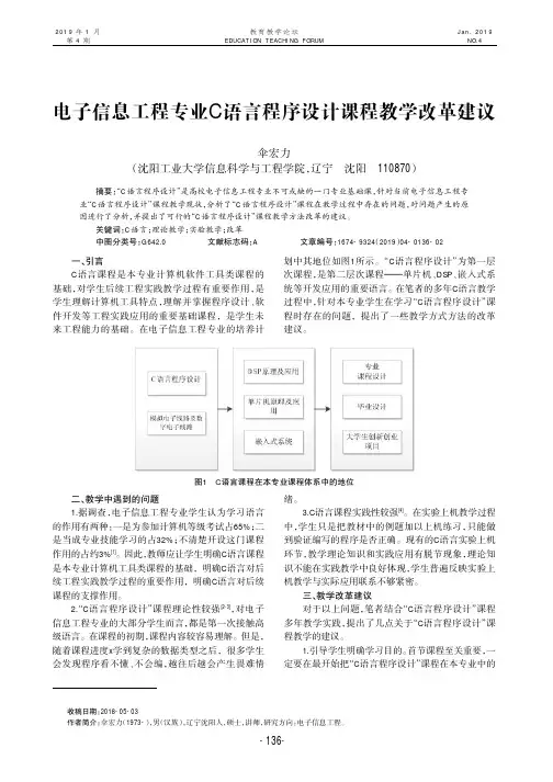 电子信息工程专业C语言程序设计课程教学改革建议