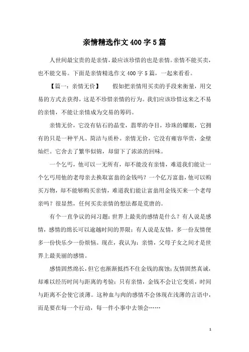 亲情精选作文400字5篇