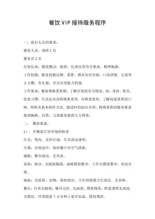 餐饮VIP接待服务程序