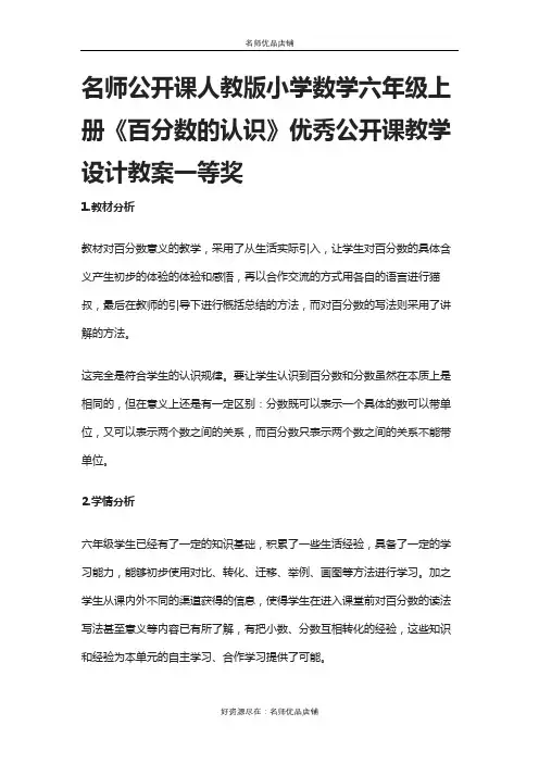 名师公开课人教版小学数学六年级上册《百分数的认识》优秀公开课教学设计教案一等奖