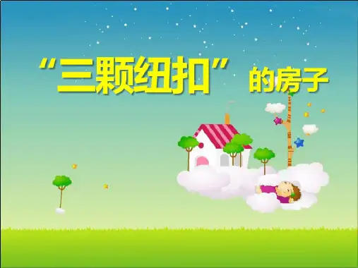“三颗纽扣”的房子PPT北师大版四年级语文上册课件
