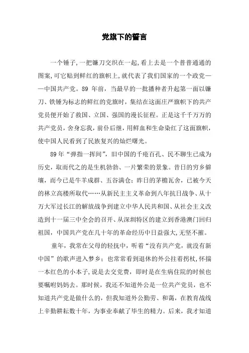 七一演讲稿——党旗下的誓言(改)