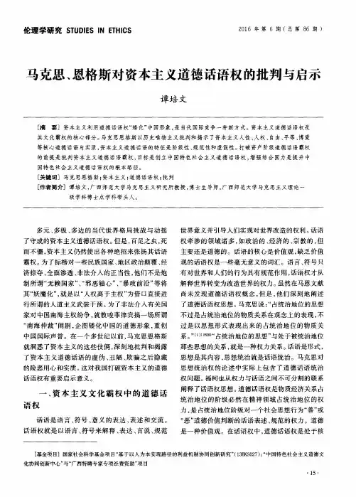 马克思、恩格斯对资本主义道德话语权的批判与启示