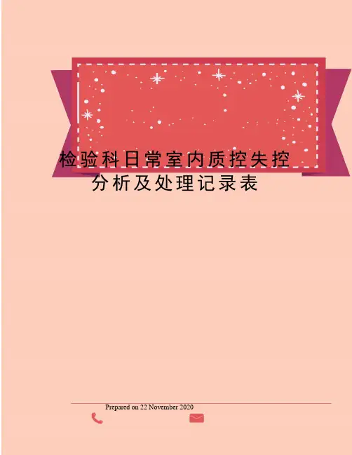 检验科日常室内质控失控分析及处理记录表