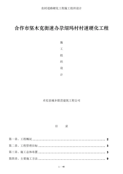 农村道路硬化工程施工组织设计