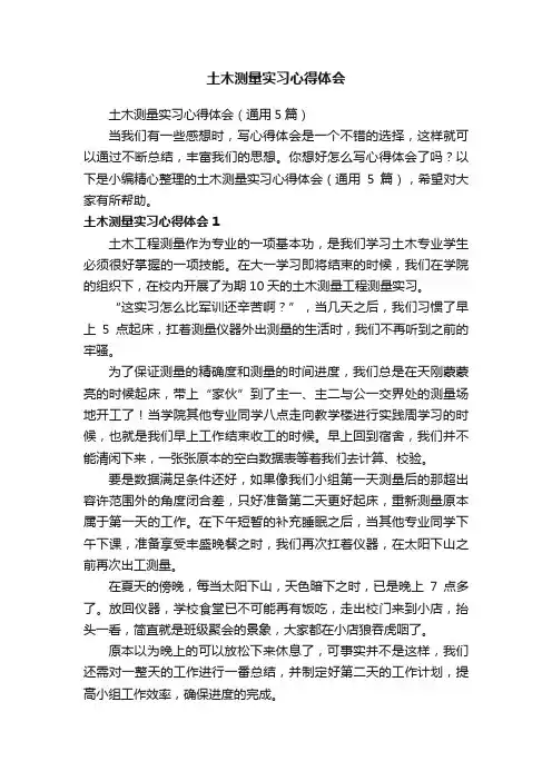 土木测量实习心得体会（通用5篇）