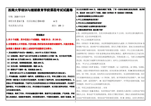 2020年春西南大学[0048]《经济法概论》大作业参考答案