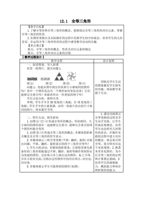 人教版八年级数学上册教案： 12.1 全等三角形