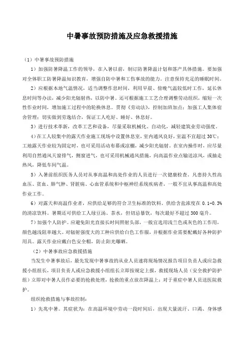 中暑事故预防措施及应急救援措施.
