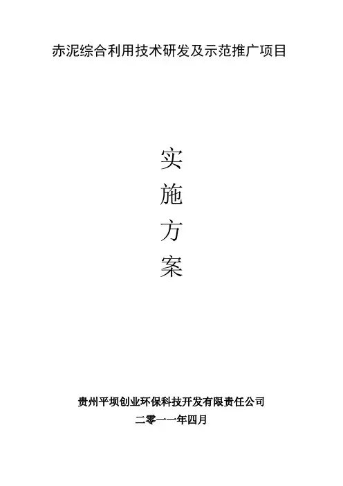 赤泥综合利用技术研发及推广项目实施方案0422
