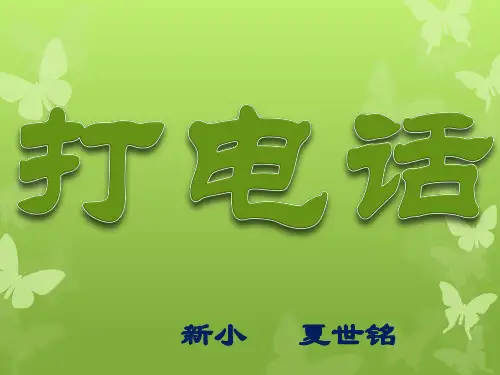 《打电话》