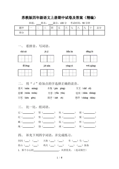 苏教版四年级语文上册期中试卷及答案(精编)