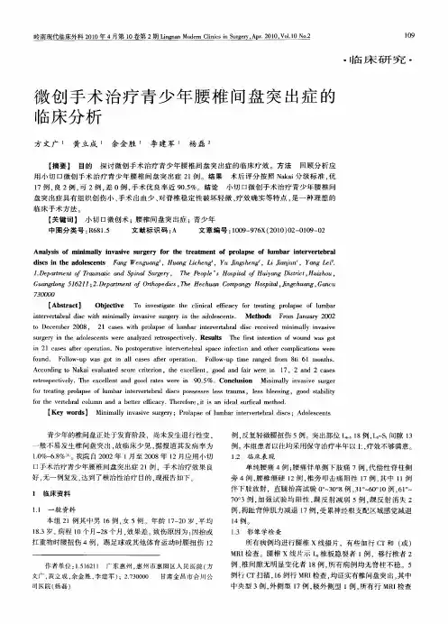微创手术治疗青少年腰椎间盘突出症的临床分析