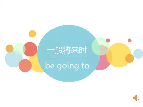 小学英语一般将来时