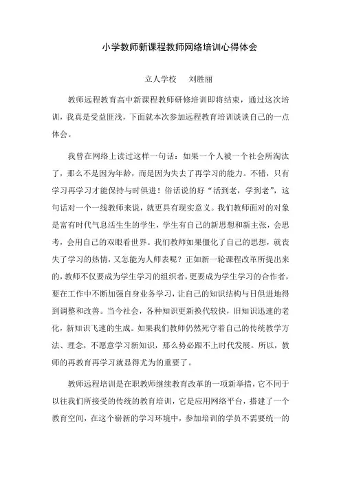小学教师新课程教师网络培训心得体会