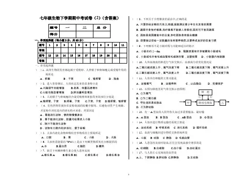 七年级生物下学期期中考试卷(2)(含答案)