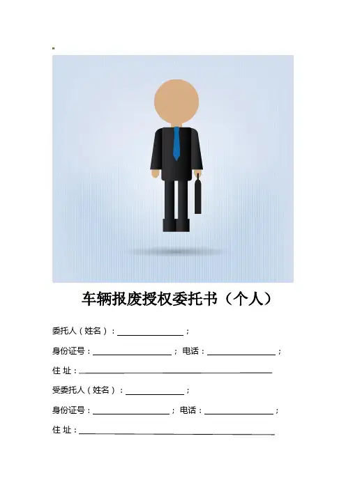 车辆报废委托书
