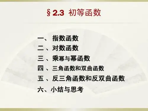 复变函数(第四版)课件--章节2.3