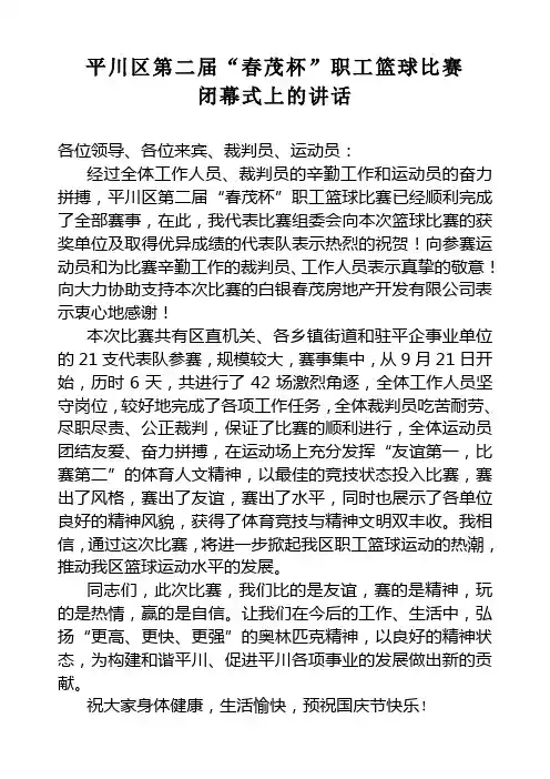2010职工篮球比赛闭幕式的主持词和致辞