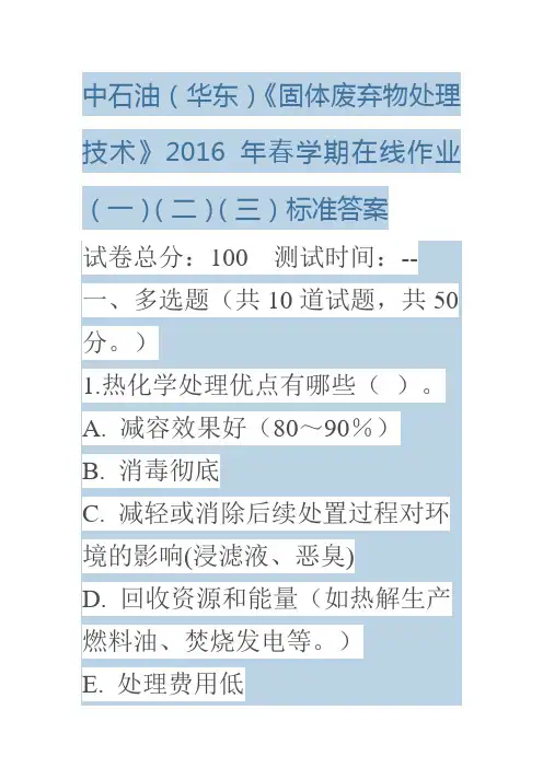 中石油(华东)《固体废弃物处理技术》2016年春学期在线作业(一)(二)(三)标准答案