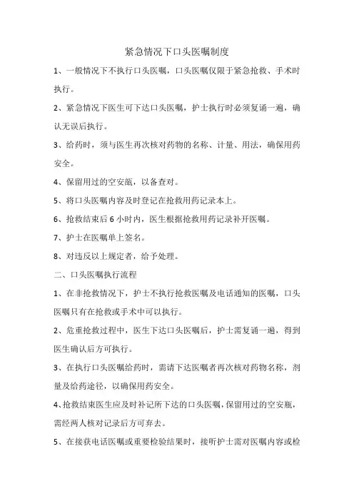 紧急情况下口头医嘱制度