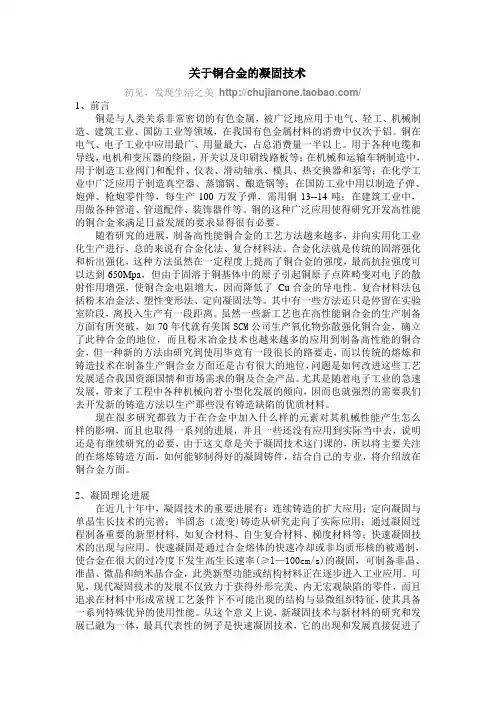 关于铜合金的凝固技术