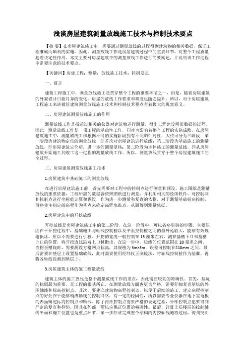 浅谈房屋建筑测量放线施工技术与控制技术要点
