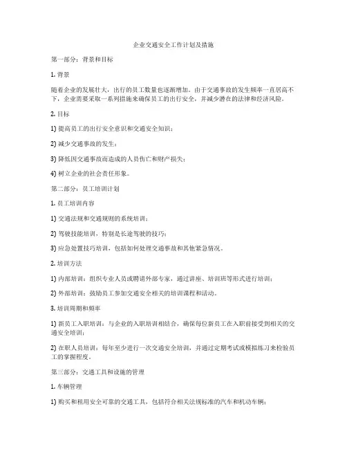 企业交通安全工作计划及措施