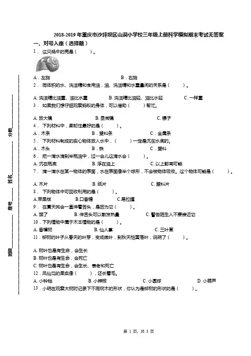 2018-2019年重庆市沙坪坝区山洞小学校三年级上册科学模拟期末考试无答案