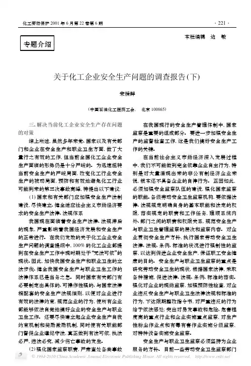 关于化工企业安全生产问题的调查报告_下_