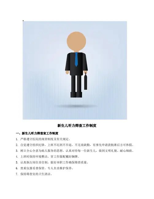 新生儿听力筛查工作制度