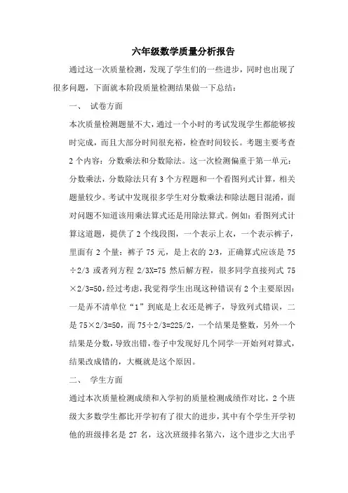 六年级数学质量分析报告
