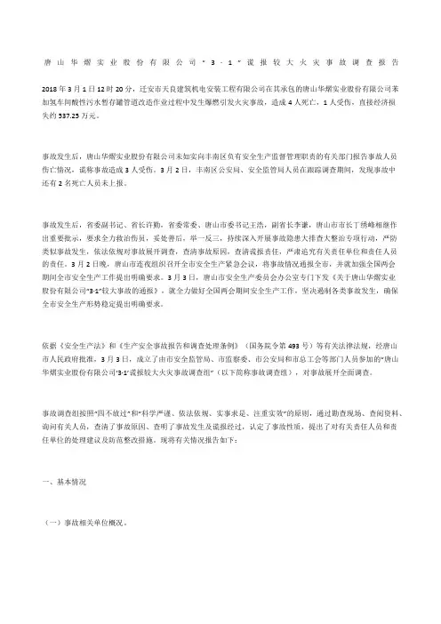 唐山华熠实业股份有限公司“3·”谎报较大火灾事故调查报告