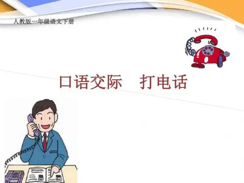 (精品)新人教版《口语交际：打电话》公开课课件_1
