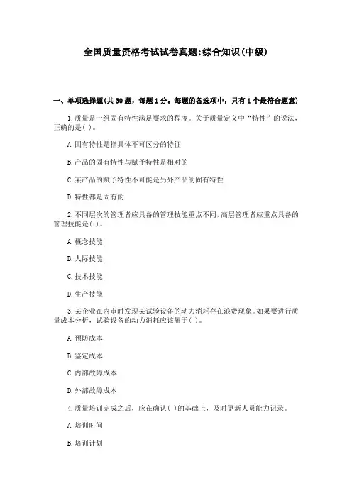 全国质量资格考试试卷真题综合知识(中级)