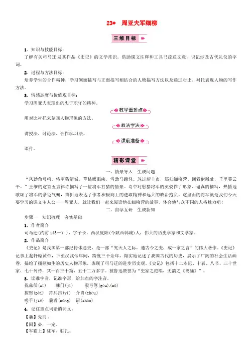 2018年八年级语文上册 第六单元 23 周亚夫军细柳教案 新人教版