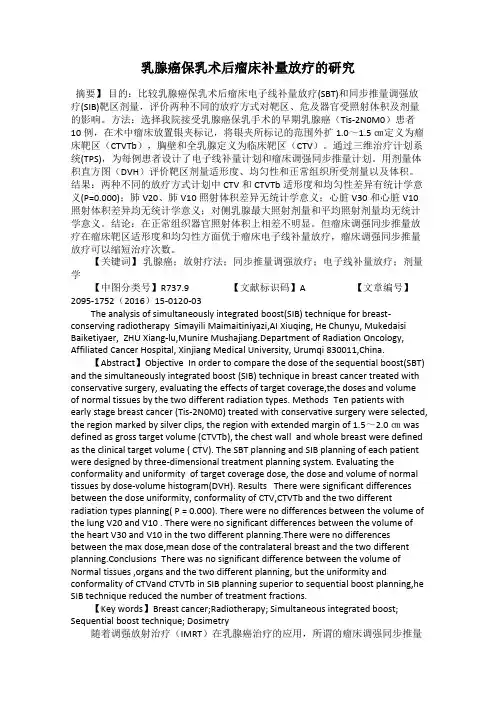 乳腺癌保乳术后瘤床补量放疗的研究