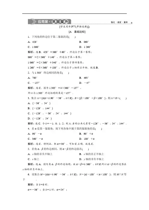 苏教版数学必修四同步练习：1.1 1.1.1 任意角 巩固提升  