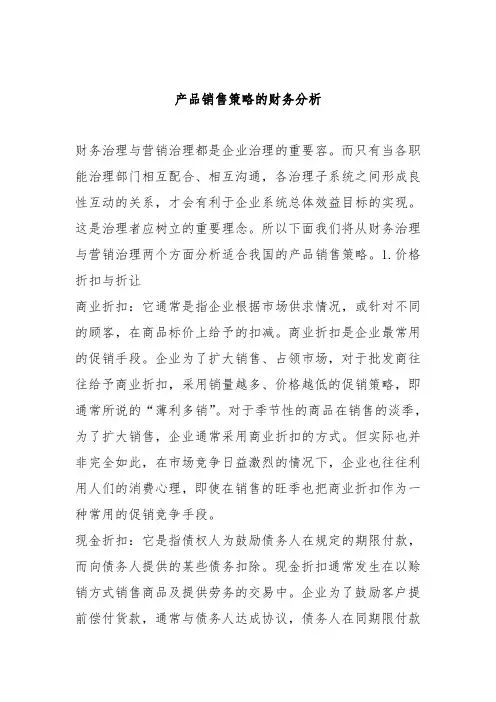 产品销售策略的财务分析
