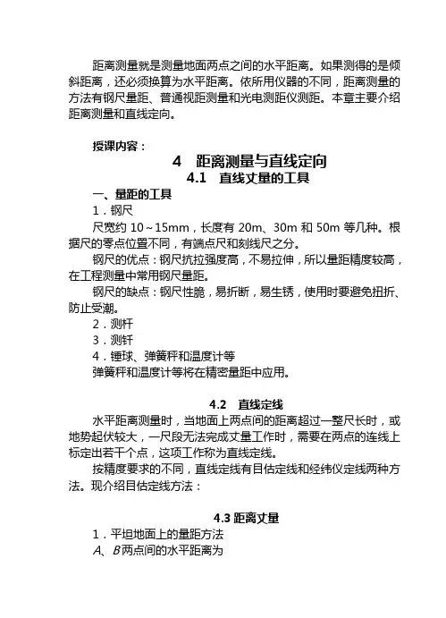 建筑测量学-测量距离与直线定向