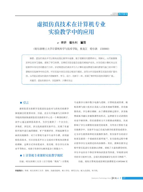虚拟仿真技术在计算机专业实验教学中的应用